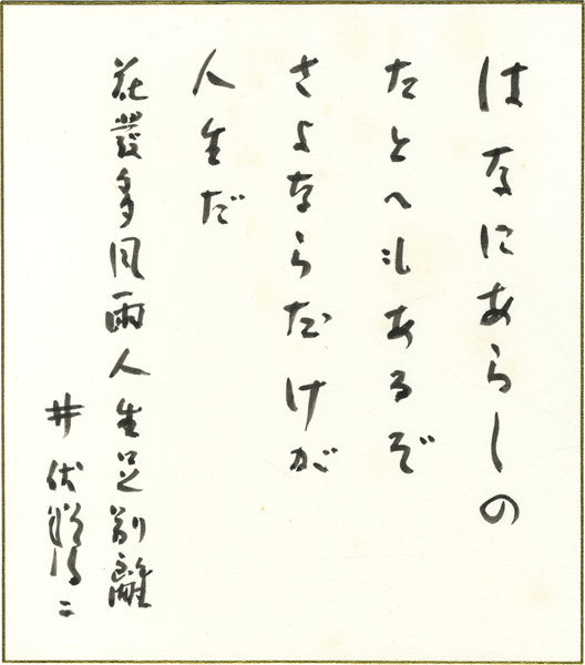 文学作品を読んでみよう!②~井伏鱒二~ トライプラス 千葉みなと校 文学作品を読んでみよう!②~井伏鱒二~ トライプラス 千葉みなと校